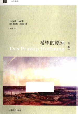 [PDF] 希望的原理（第1卷）