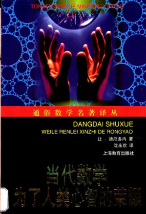[PDF] 当代数学: 为了人类心智的荣耀