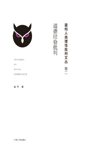[EPUB] 重构人类理性批判文丛·卷二：道德经验批判