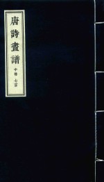 [PDF] 唐诗画谱 中 七言