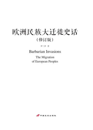 [EPUB] 欧洲民族大迁徙史话(修订版)