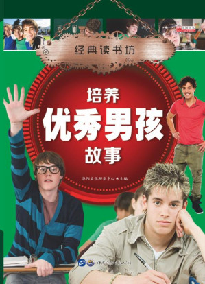 [EPUB] 培养优秀男孩故事