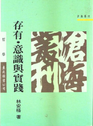 [PDF] 存有意識與實踐: 熊十力體用哲學之詮釋與重建
