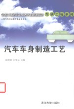[PDF] 汽车车身制造工艺