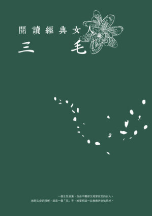 [EPUB] 閱讀經典女人-三毛