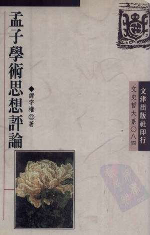 [PDF] Mengzi xue shu si xiang ping lun (Wen shi zhe da xi) (Mandarin_chinese Edition)/孟子學術思想評論