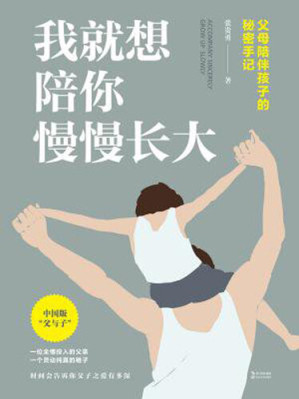 [EPUB] 我就想陪你慢慢长大: 父母陪伴孩子的秘密手记