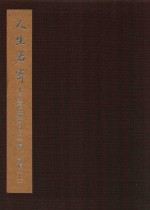 [PDF] 人生若寄 北京画院藏齐白石手稿 诗稿 上
