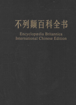 [PDF] 不列颠百科全书 国际中文版 修订版 4