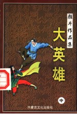 [PDF] 大英雄 中