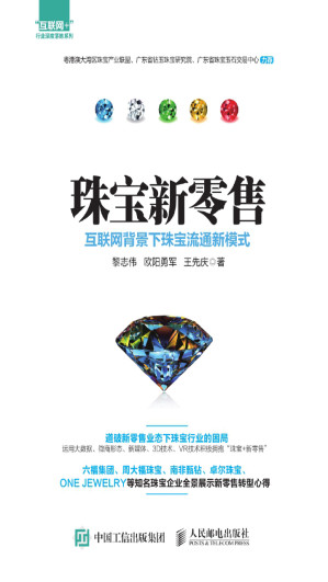 [EPUB] 珠宝新零售：互联网背景下珠宝流通新模式