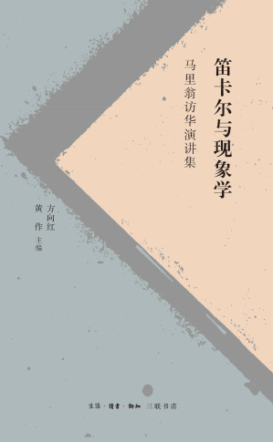 [EPUB] 笛卡尔与现象学：马里翁访华演讲集