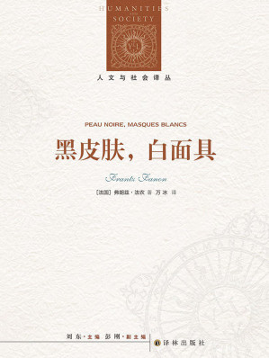 [EPUB] 黑皮肤，白面具 (人文与社会译丛)