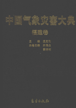[PDF] 中国气象灾害大典 福建卷