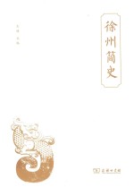 [PDF] 徐州简史