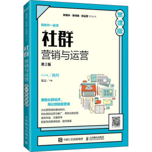 [PDF] 社群营销与运营（第2版 慕课版）