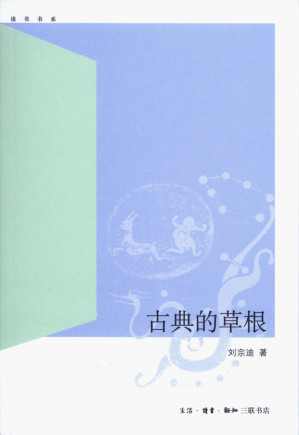 [EPUB] 古典的草根 (读书书系)