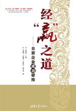 [EPUB] 经“赢”之道——台资企业成功密拾