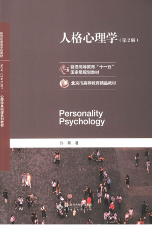 [PDF] 人格心理学（第2版）