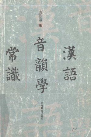 [PDF] 汉语音韵学常识