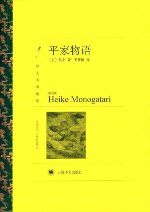 [EPUB] 平家物语【日本版《三国演义》，与《源氏物语》并称日本古典文学两大巅峰巨著，完整未删减译本】