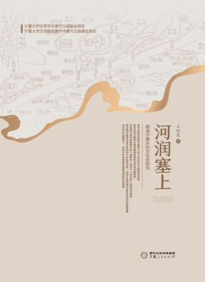 [EPUB] 河润塞上:明清宁夏水利与社会研究