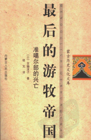 [PDF] 最后的游牧帝国：准噶尔部的兴亡