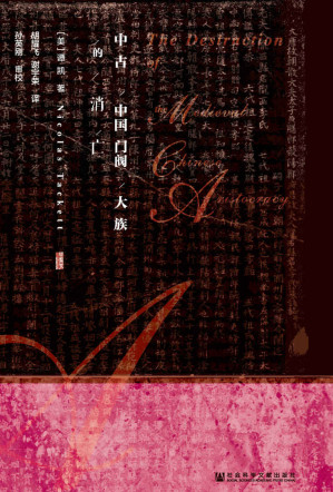 [EPUB] 中古中国门阀大族的消亡（甲骨文系列）