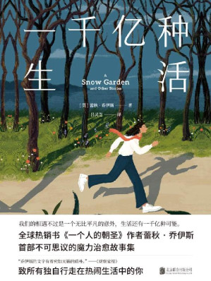 [EPUB] 一千亿种生活【致所有独自行走在热闹生活中的你！全球销量近800万册，中文版销量逾200万册，感动38国读者的口碑畅销书《一个人的朝圣》作者新作。我们的相遇不过是一个无比平凡的意外，生活还有一千亿种可能！】