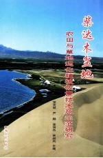 [PDF] 柴达木盆地农业与草地退化植被恢复技术及示范研究
