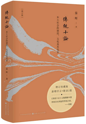 [EPUB] 传统十论（增订珍藏版）：本土社会的制度、文化及其变革