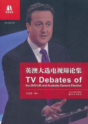[EPUB] 英澳大选电视辩论集：英汉对照 (双语译林)