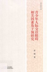 [PDF] 青少年人际交往障碍相关因素及干预研究