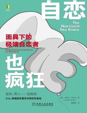 [PDF] 自恋也疯狂：面具下的极端自恋者（小心，面具下的极端自恋者，也许就在你身边。）