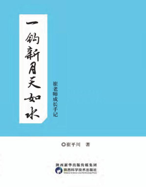 [EPUB] 一钩新月天如水 崔老师成长手记