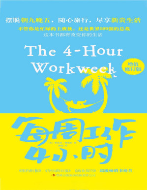 每周工作4小时.PDF