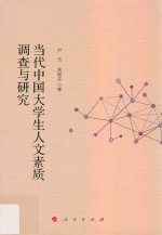 [PDF] 当代中国大学生人文素质调查与研究