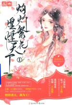 [PDF] 灼灼繁花 煌煌天下 1