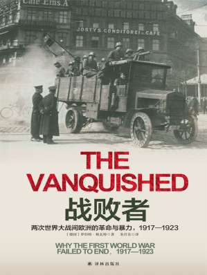 [EPUB] 战败者:两次世界大战间欧洲的革命与暴力,1917-1923
