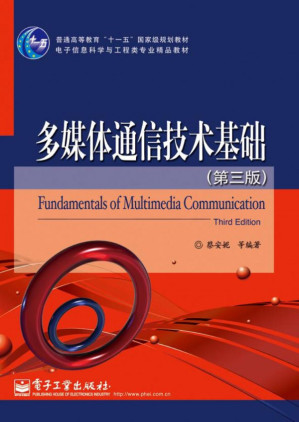 [PDF] 多媒体通信技术基础: 多媒体通信技术基础 第三版