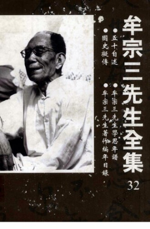 [PDF] 牟宗三先生全集032：五十自述等