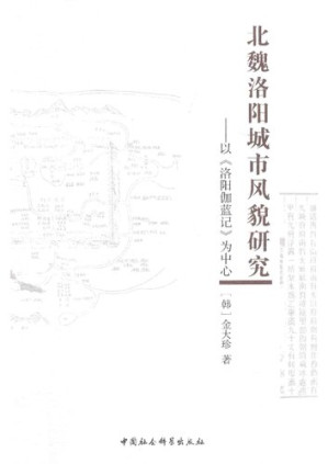 [PDF] 北魏洛阳城市风貌研究: 以洛阳伽蓝记为中心