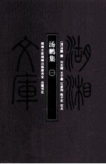 [PDF] 湖湘文库（甲编） 汤鹏集 1