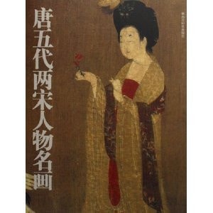 [PDF] 唐五代两宋人物名画