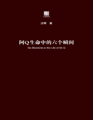 [PDF] 阿Q生命中的六个瞬间（六点评论）（汪晖把阿Q的形象置于中国革命的历史解释和文学叙述中来解读，回答了鲁迅《阿Q正传》研究史上的三大经典问题，由此对辛亥革命和现代启蒙进行思考）