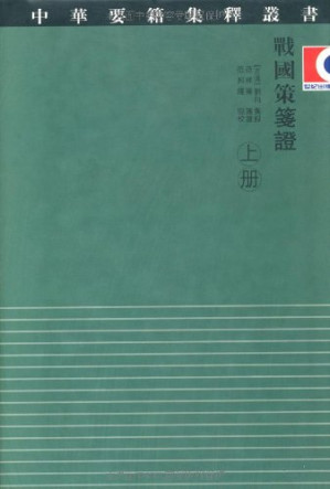 [PDF] 战国策笺证 (上)