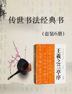 [PDF] 传世书法经典书（套装6册）（民族文化精髓，不可忘怀与丢弃；于书法文字中寻得一份静谧，给浮躁的生活一丝抚慰）