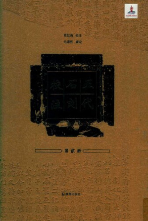 [PDF] 五代石刻校注2