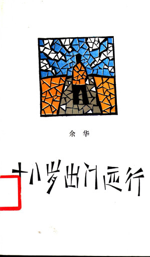 [EPUB] 十八岁出门远行