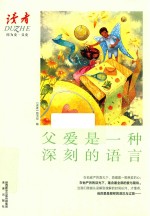 [PDF] 因为爱系列 父爱是一种深刻的语言